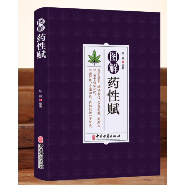 图解药性赋—药学启蒙