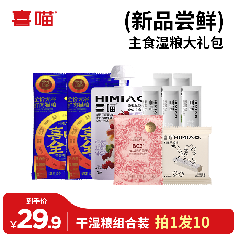【新品主食湿粮试吃大礼包】喜喵全价湿粮冻干猫粮干湿搭配营养加倍