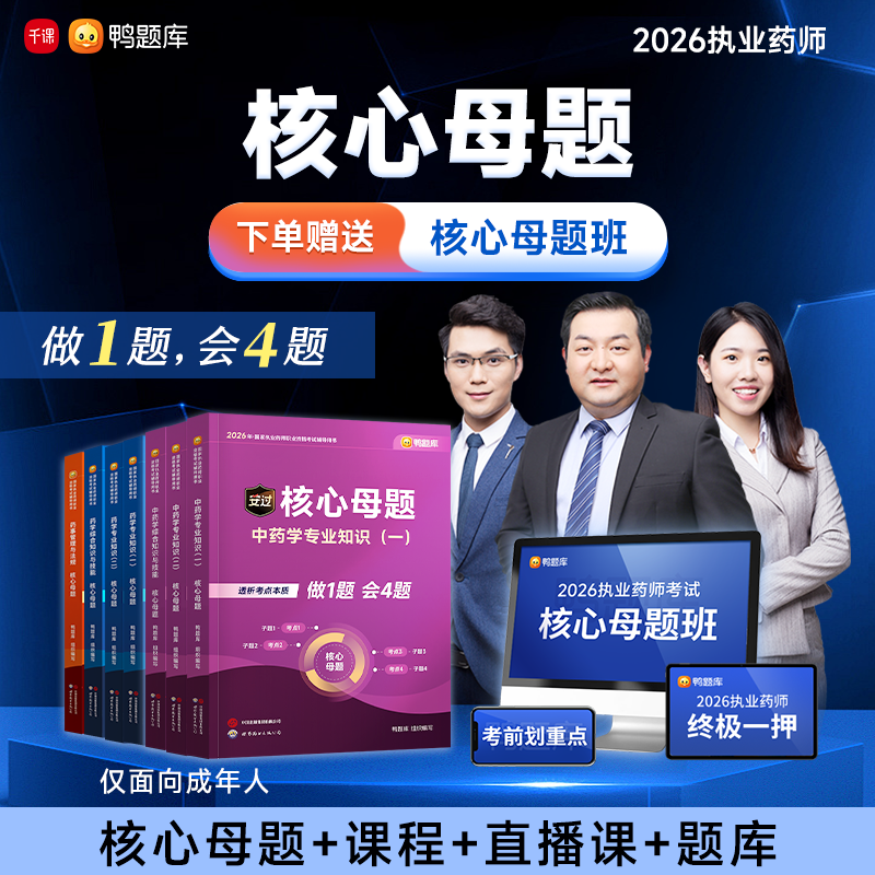 执业药师2026年资格考试新考纲中药西药资料习题课程书课包【母题】