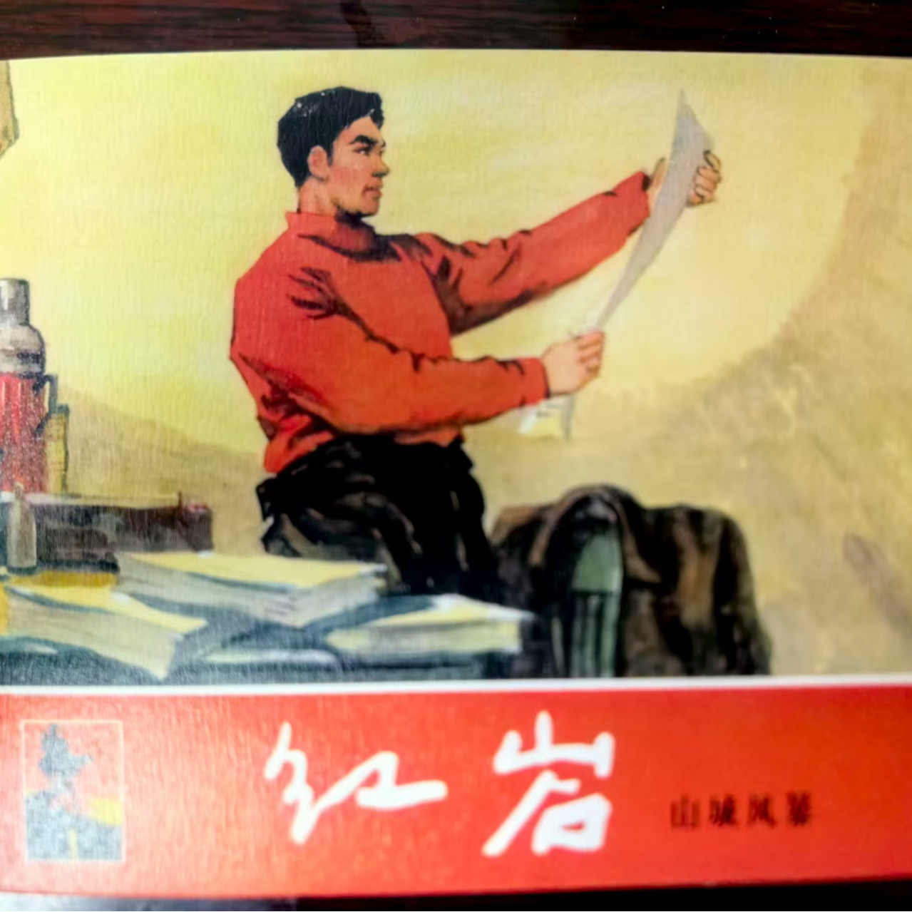 上美60典藏《红岩》第1册