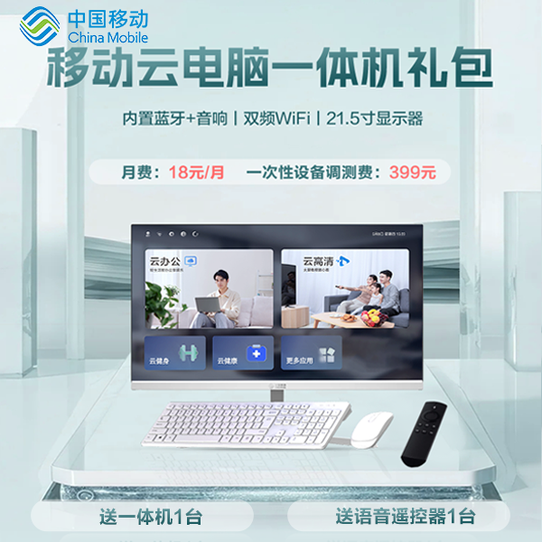 【陕西移动】云电脑一体机预约办理