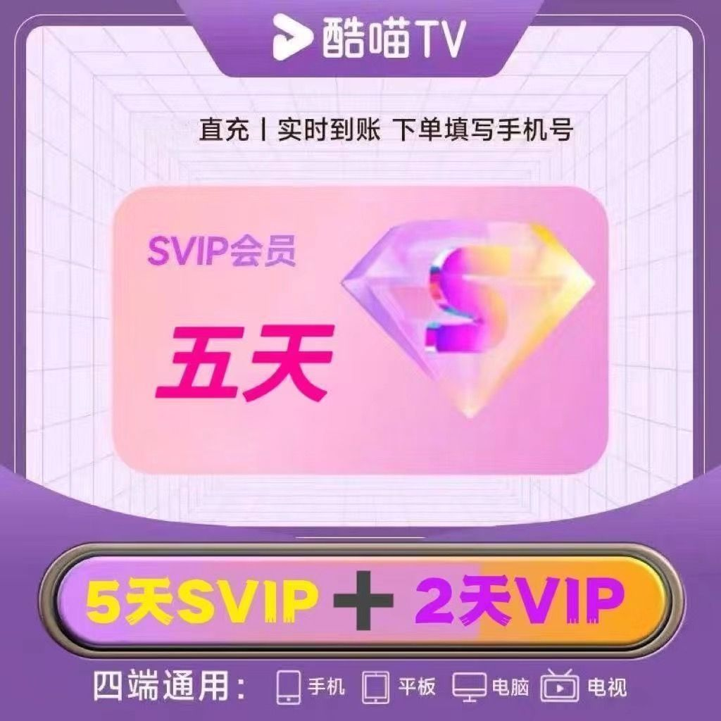优酷SVIP会员支持TV端酷喵电视会员5天/月季卡年卡优酷视频电视端