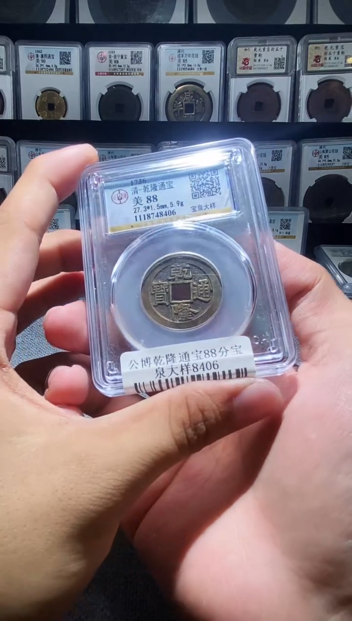 铜A448龙公博乾隆通宝88分宝泉大样8406