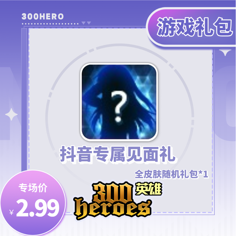 【300英雄】抖音专属见面礼-游戏道具