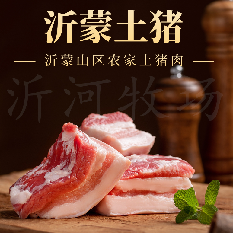 【精品五花肉】新鲜带皮五花肉现杀精修土猪肉生鲜食材沂蒙山土猪肉