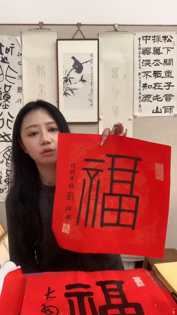 【闪购商品】书法J刘老师书法 福字一件