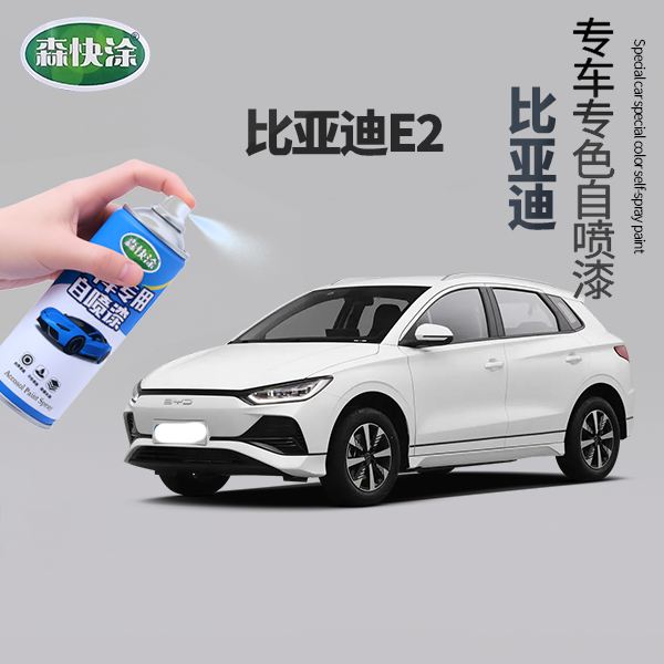【比亚迪E2】BYD专用银色防锈汽车自喷漆专车定制车漆补漆修复汽车