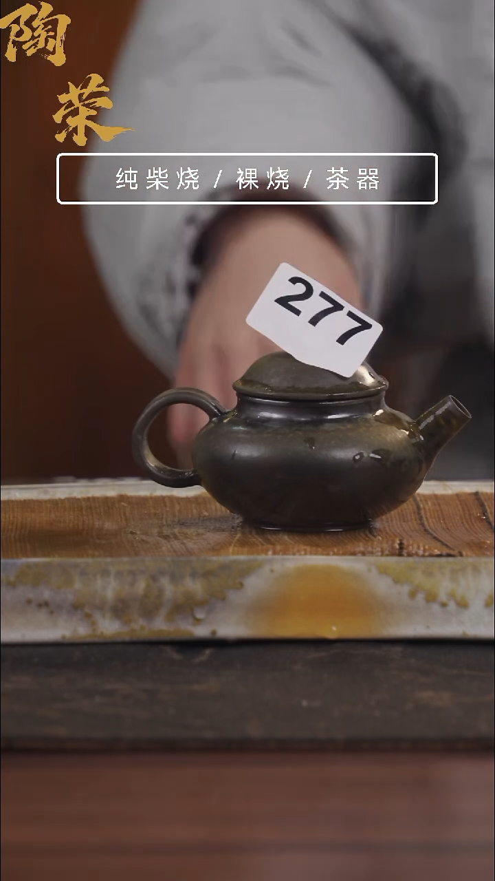 陶荣柴烧手工制作277