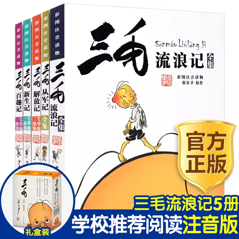 三毛流浪记正版小学生注音版漫画书彩图 从军记解放新生百趣