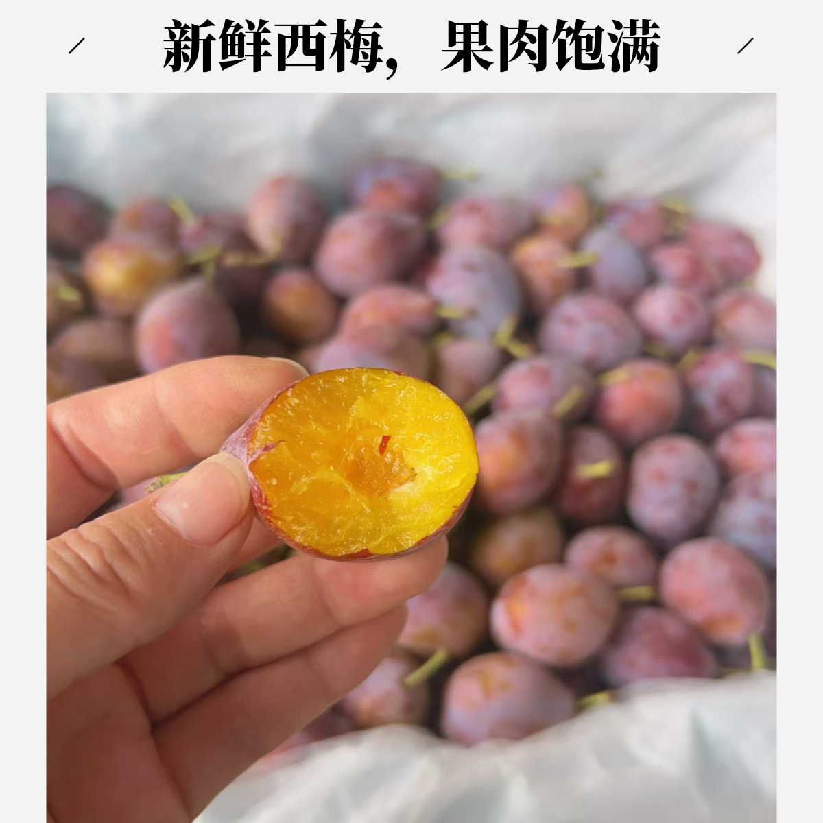 新疆喀什伽师西梅3.5斤一件
