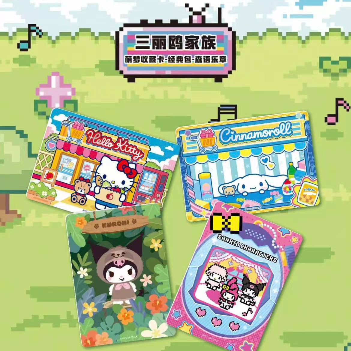 【超量】三丽鸥森语乐章萌梦收藏卡