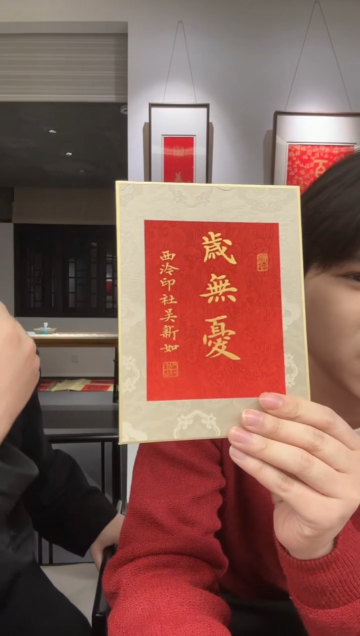 书法吴老师 岁无忧 摆台