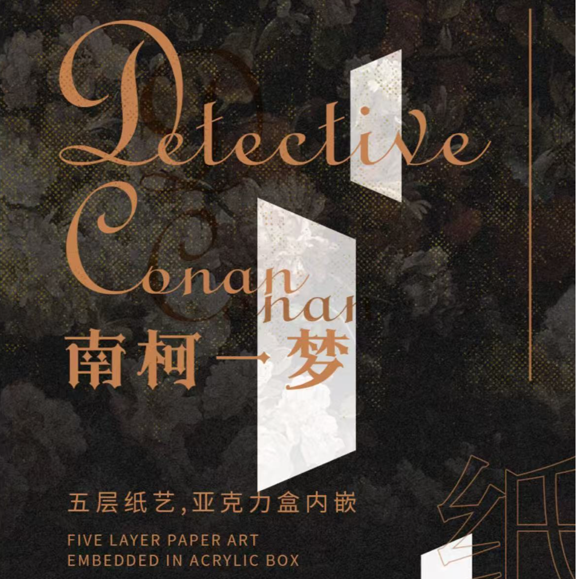 【卡卡】创卡文创南柯一梦3D纸雕盲盒（代拆）