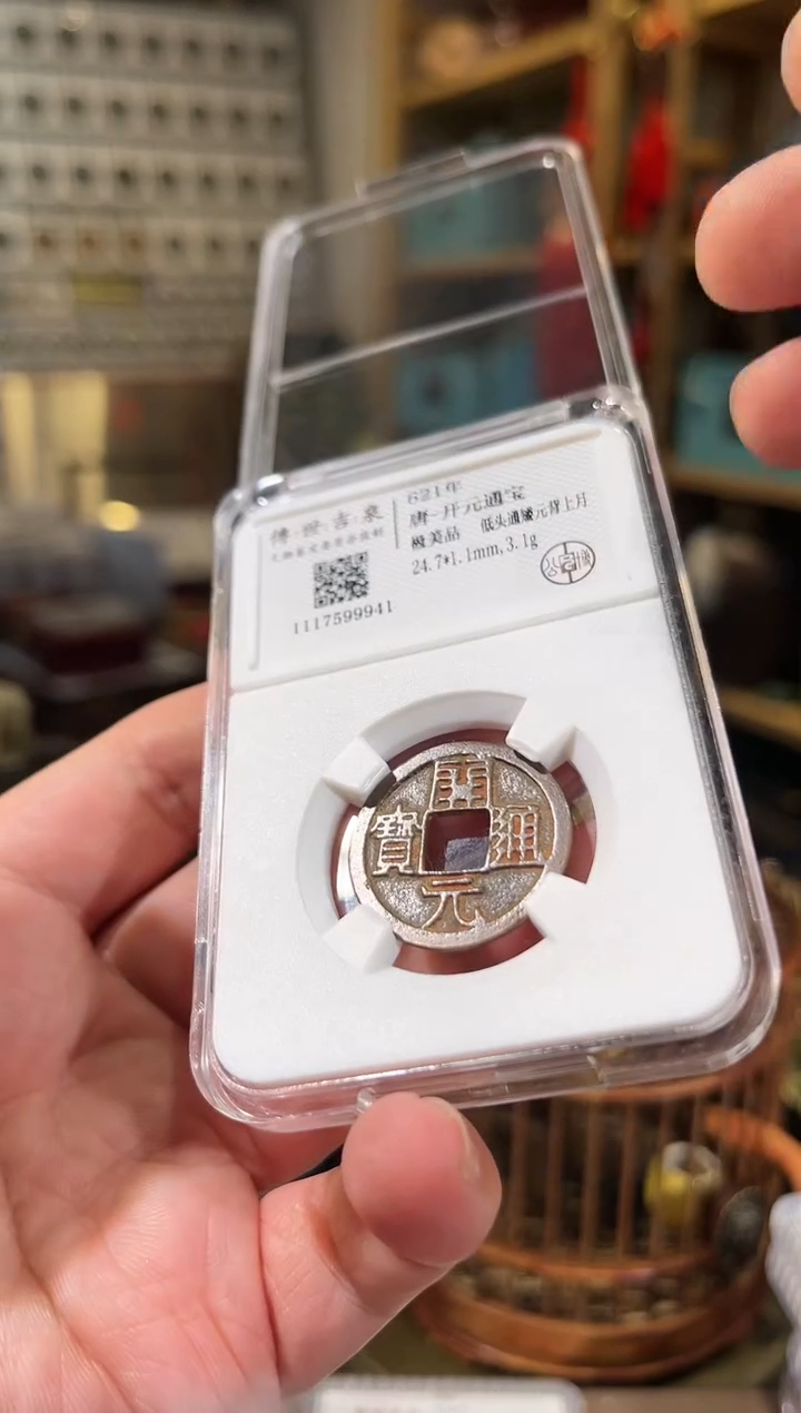 【闪购商品】铜开元通宝 极美品 低头通矮元上月