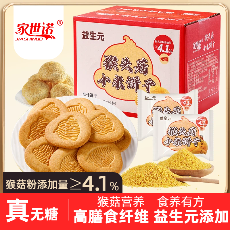 【无糖】益生元猴头菇小米饼干奶香酥脆营养代餐粗粮高膳食糕点X