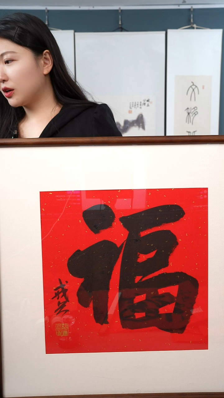 书法D****行戒x老师 福字 带框