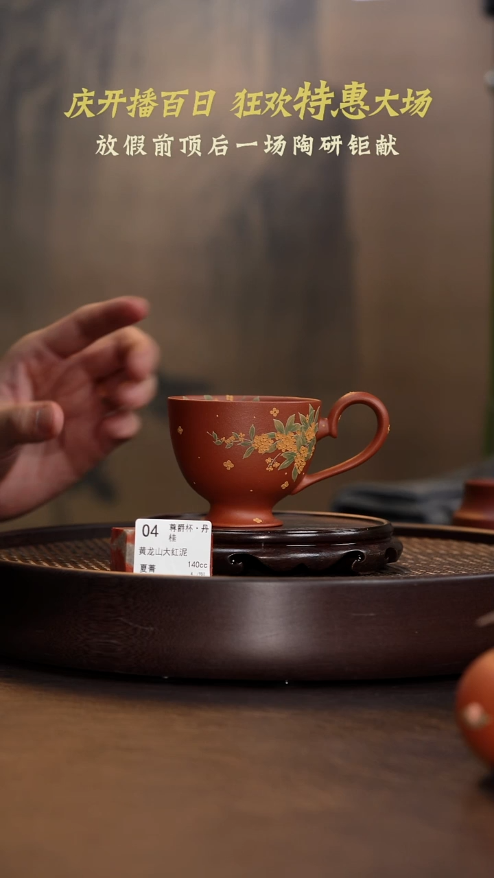 茶壶紫砂尊爵杯·丹桂-黄龙山大红泥-140cc-XJ1-004