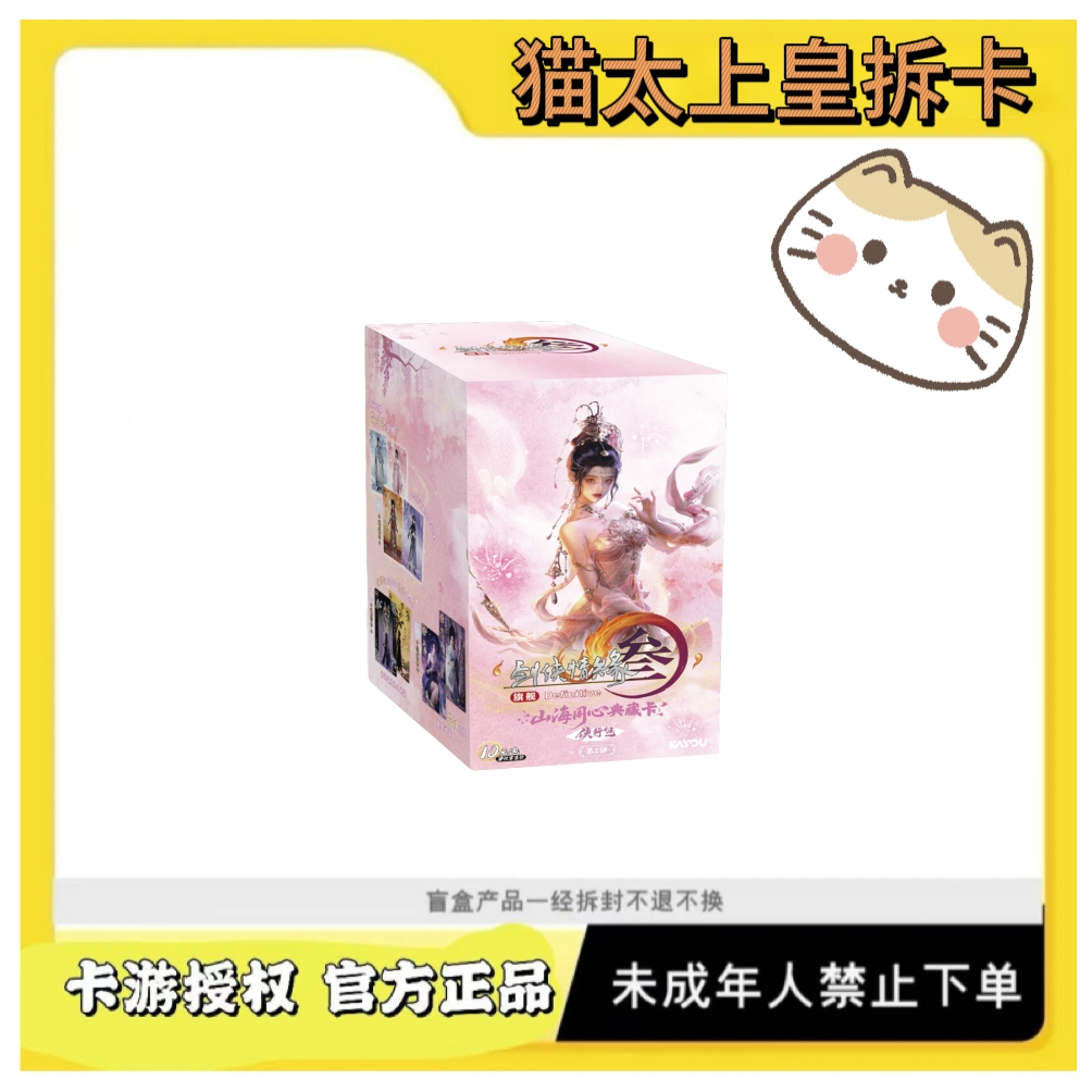 卡游【猫太上皇玩法合集】剑网3-山海同心典藏卡-侠行包-第2弹