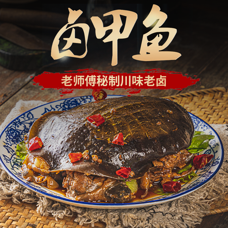 金师傅麻辣甲鱼香辣小甲鱼滋补五香甲鱼卤味甲鱼熟食零食整只卤味