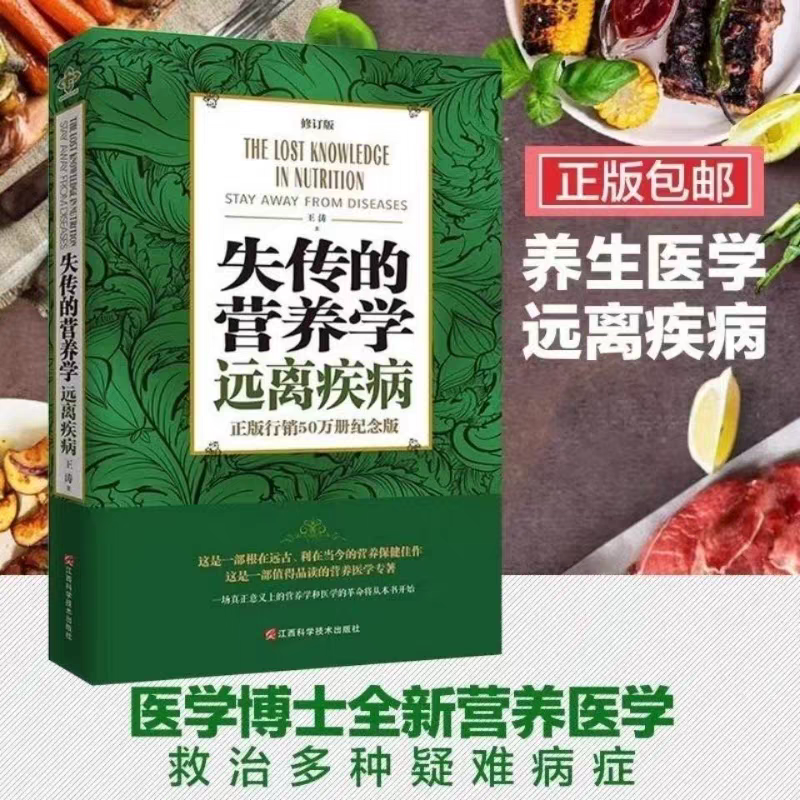 失传的营养学:远离疾病 王涛著 健康养生医学书籍 营养医学理论