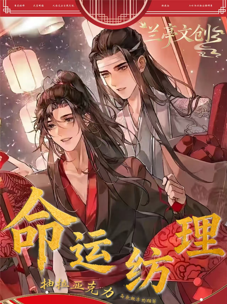 【飞飞】兰亭文创x《命运纺理》抽拉亚克力【同人二创】