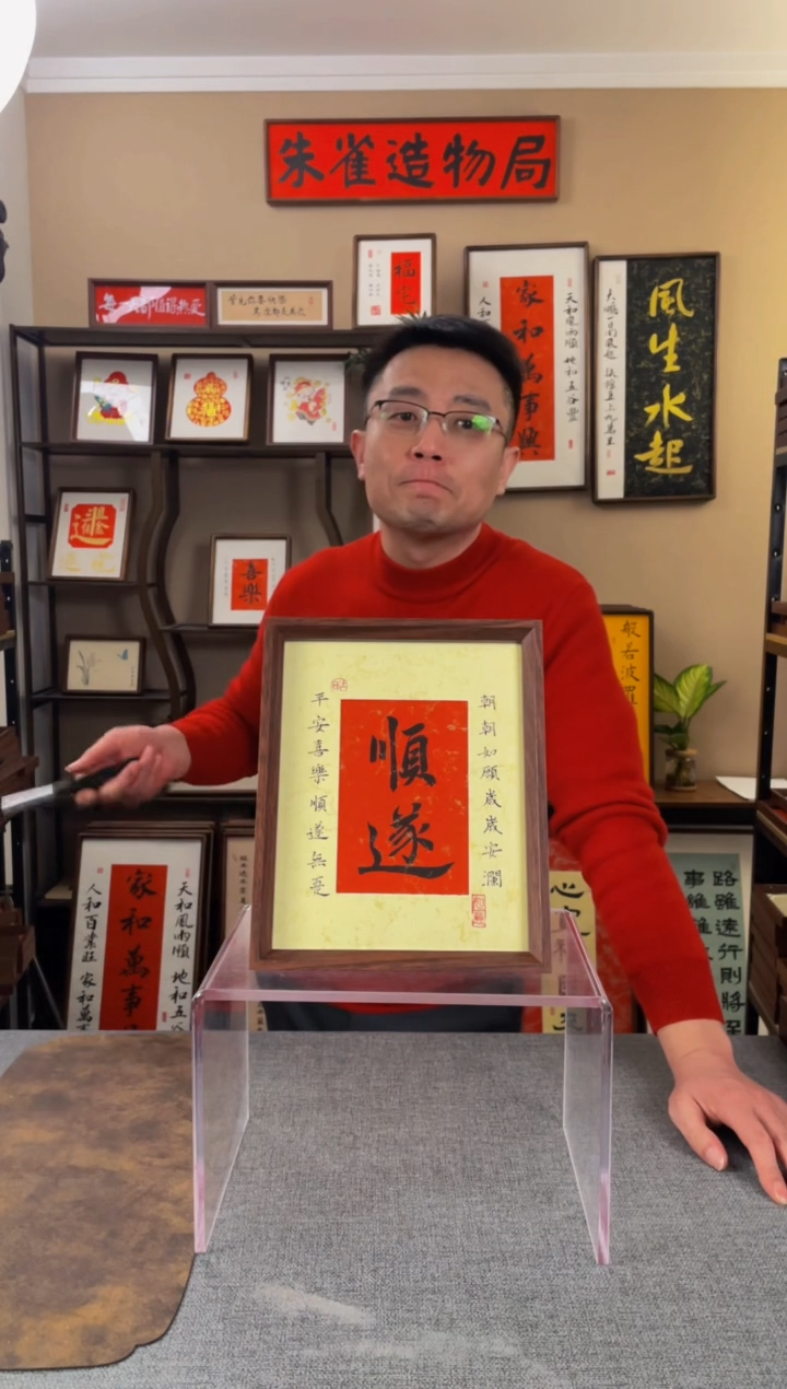 书法?***妈【顺遂】原创手写手工装裱装饰可摆可挂