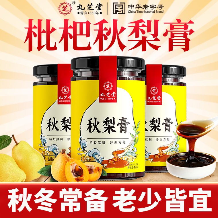 【秋梨膏】九芝堂枇杷秋梨膏 蜂蜜雪梨膏 秋冬营养浓稠膏滋320g