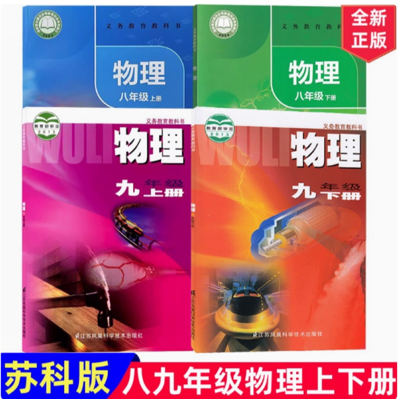 初中物理课本 八九年级上下册 苏科版