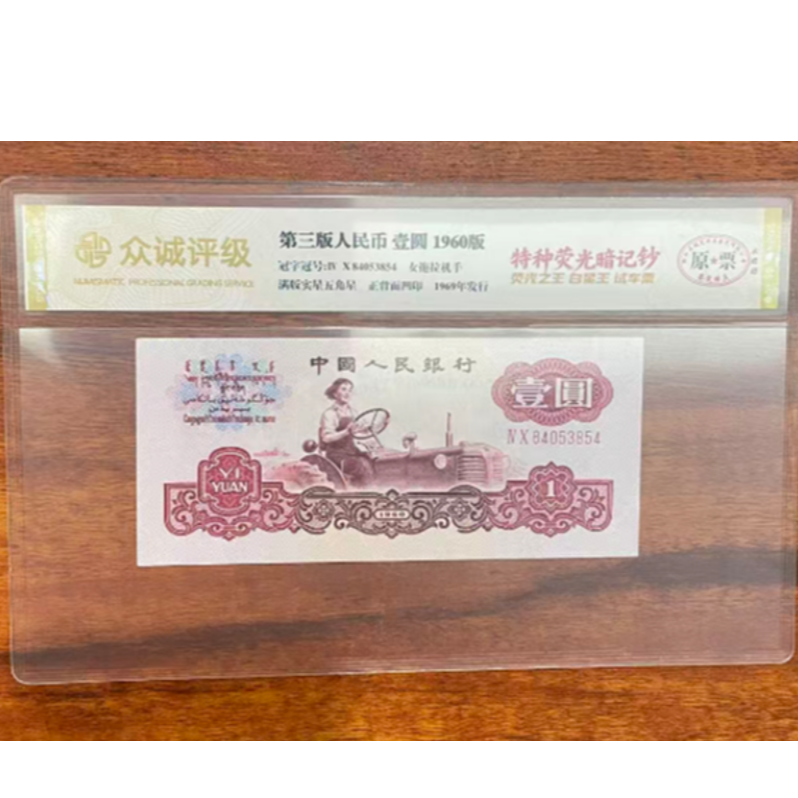 第三套人民币-壹圆-白星王