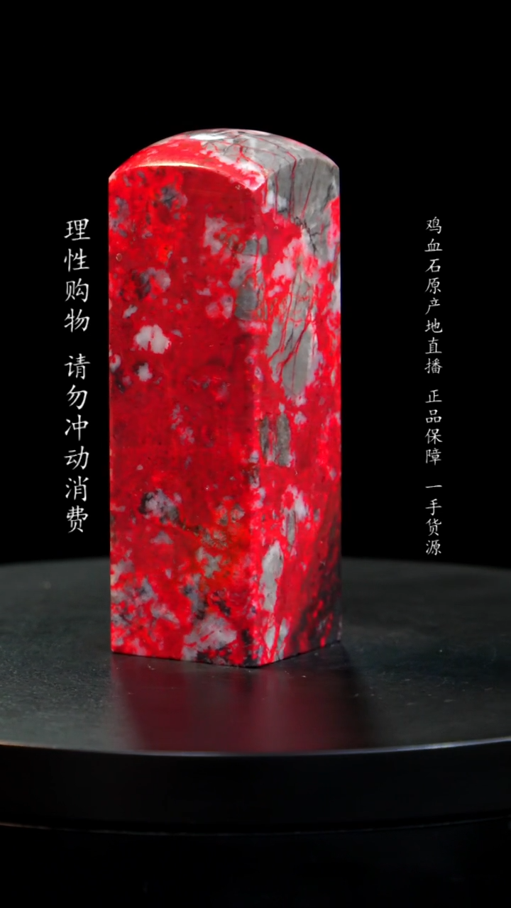 【闪购商品】鸡血石大红袍鸡血石