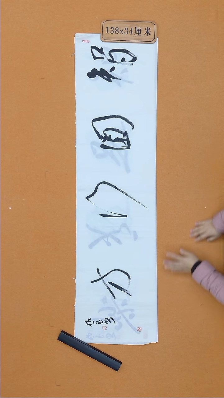 书法朗照玉  甘肃理S  138*34cm
