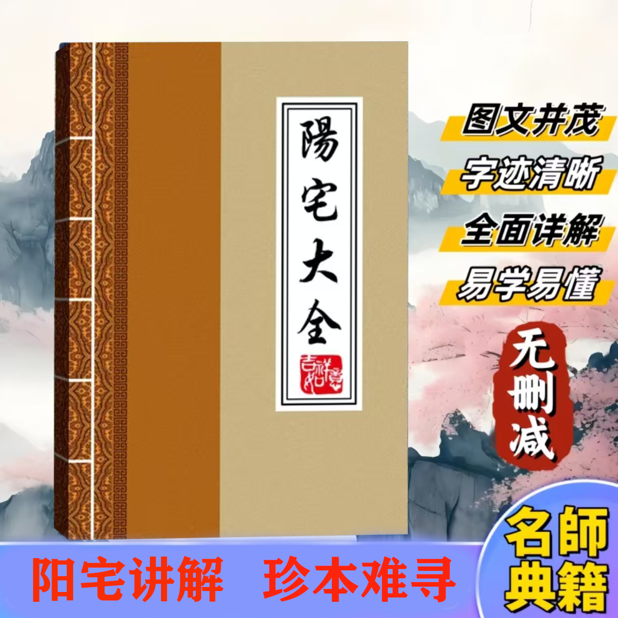 详析宅第 住宅经典撮要，现代实用图解 好书名著古籍