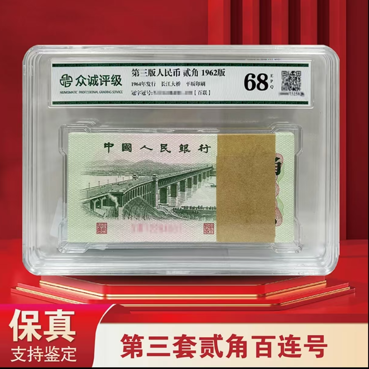 第三套人民币大桥贰角整刀百连号-封装评级（评级不挑）