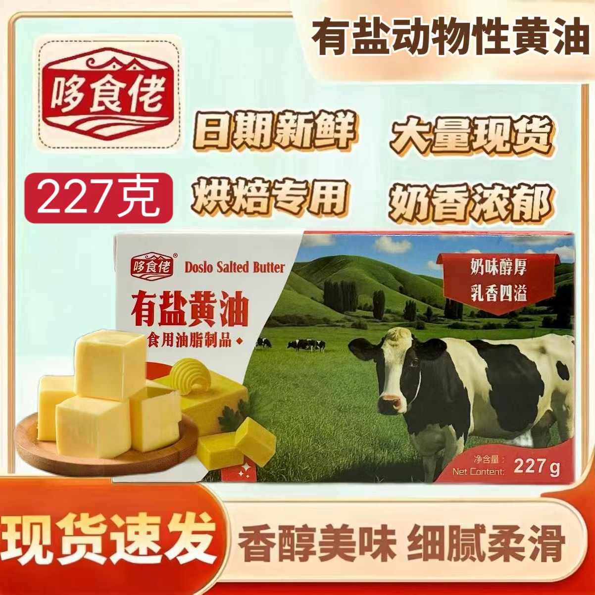 哆食佬有盐黄油227g动物性煎牛排西餐厅烘焙原料家用商用包邮