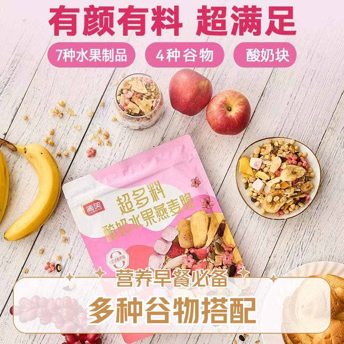 【日期至12月02号】简笑超多料酸奶水果燕麦脆200g*3袋