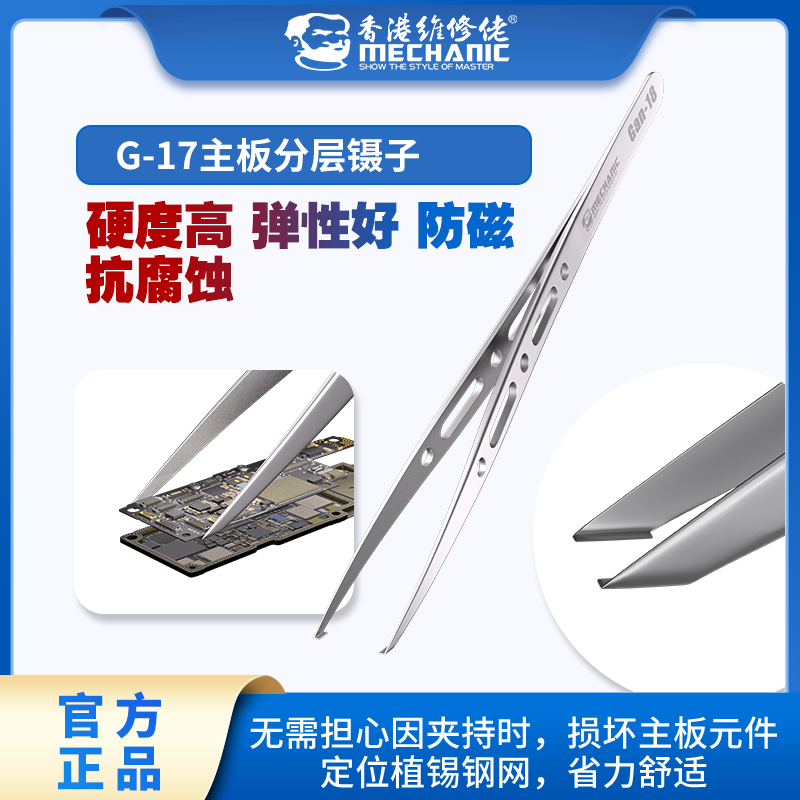 维修佬G-17主板分层镊子硬度高弹性好防磁抗腐蚀电子元器件夹子
