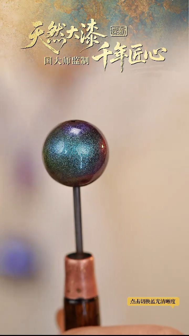 髹新1.5空灵碧霄真非遗大漆单珠