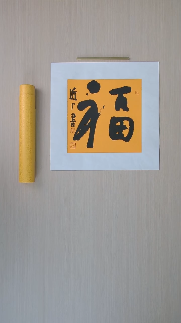 书法刘世涛 河北沧州34*34 纯手工托底