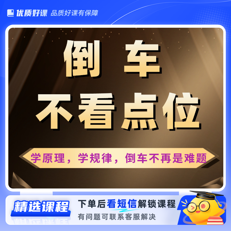 不看点位倒车（侧方斜方）入库必备指导课程（留意短信解锁课程）