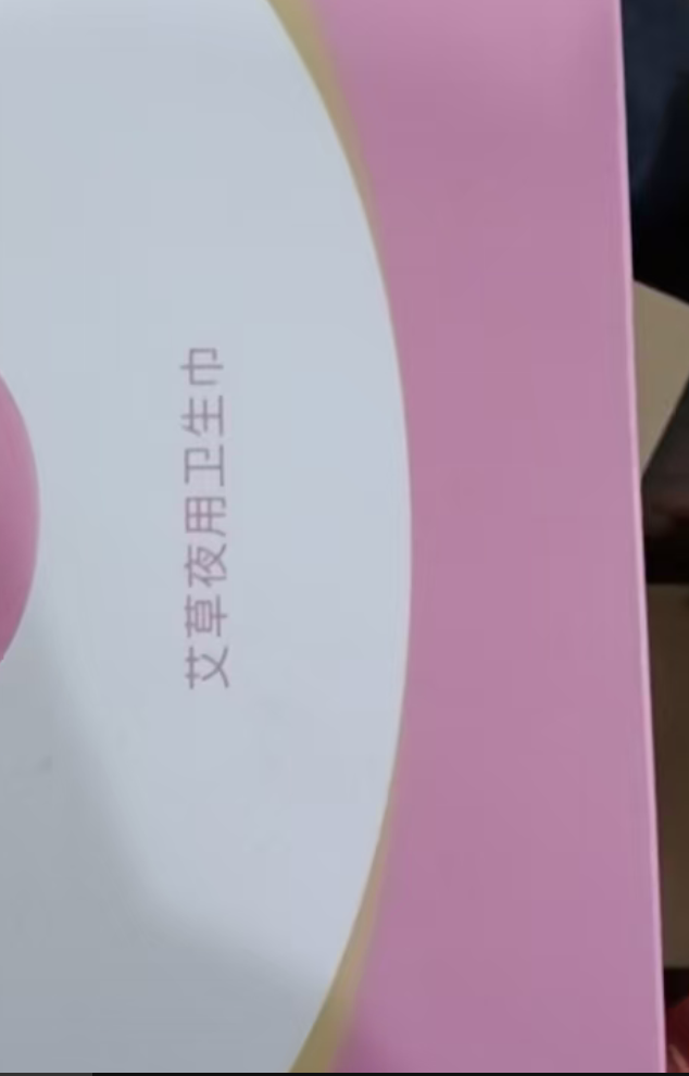 好用的艾草卫生巾
