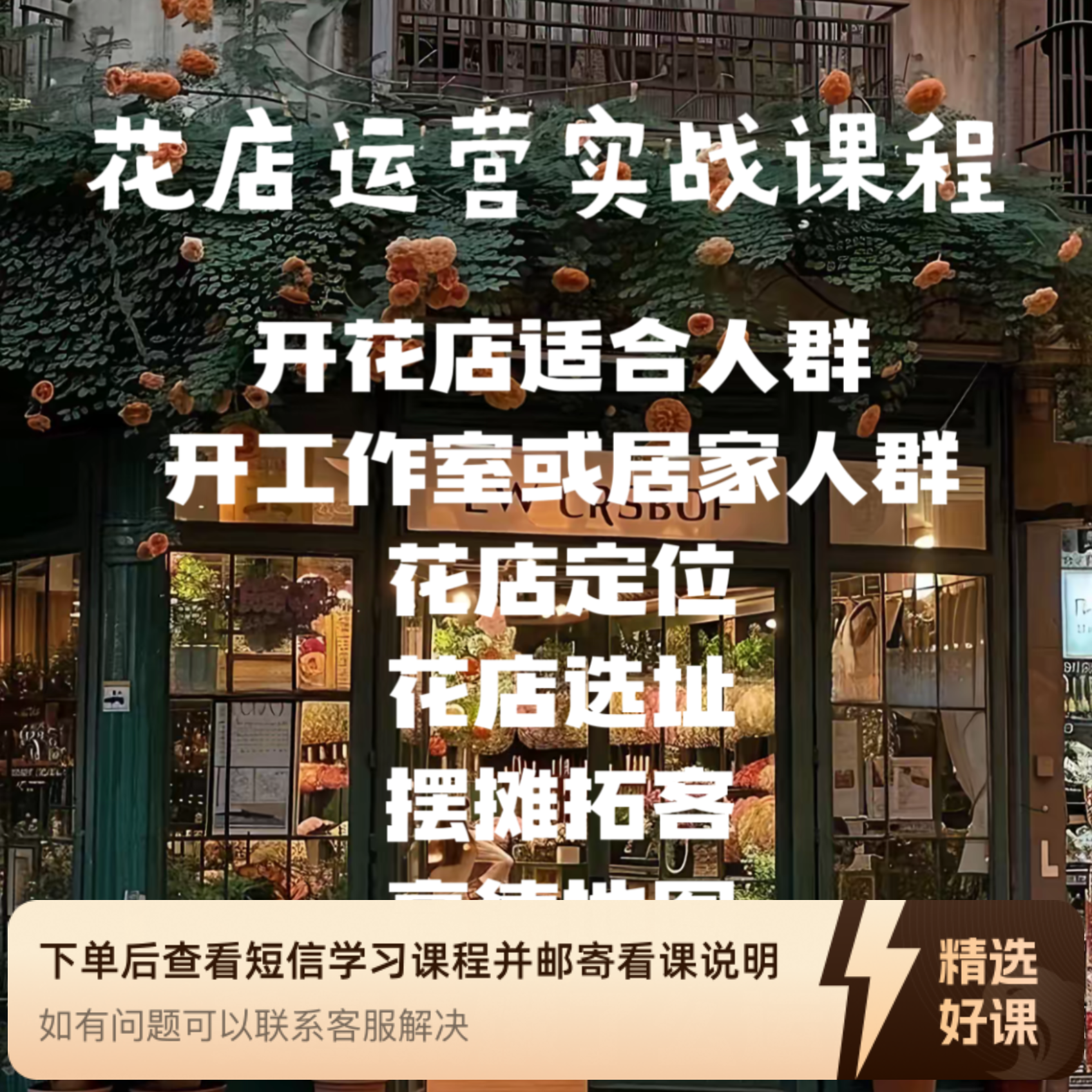 小白新手运营课开店必备（留意短信解锁课程）