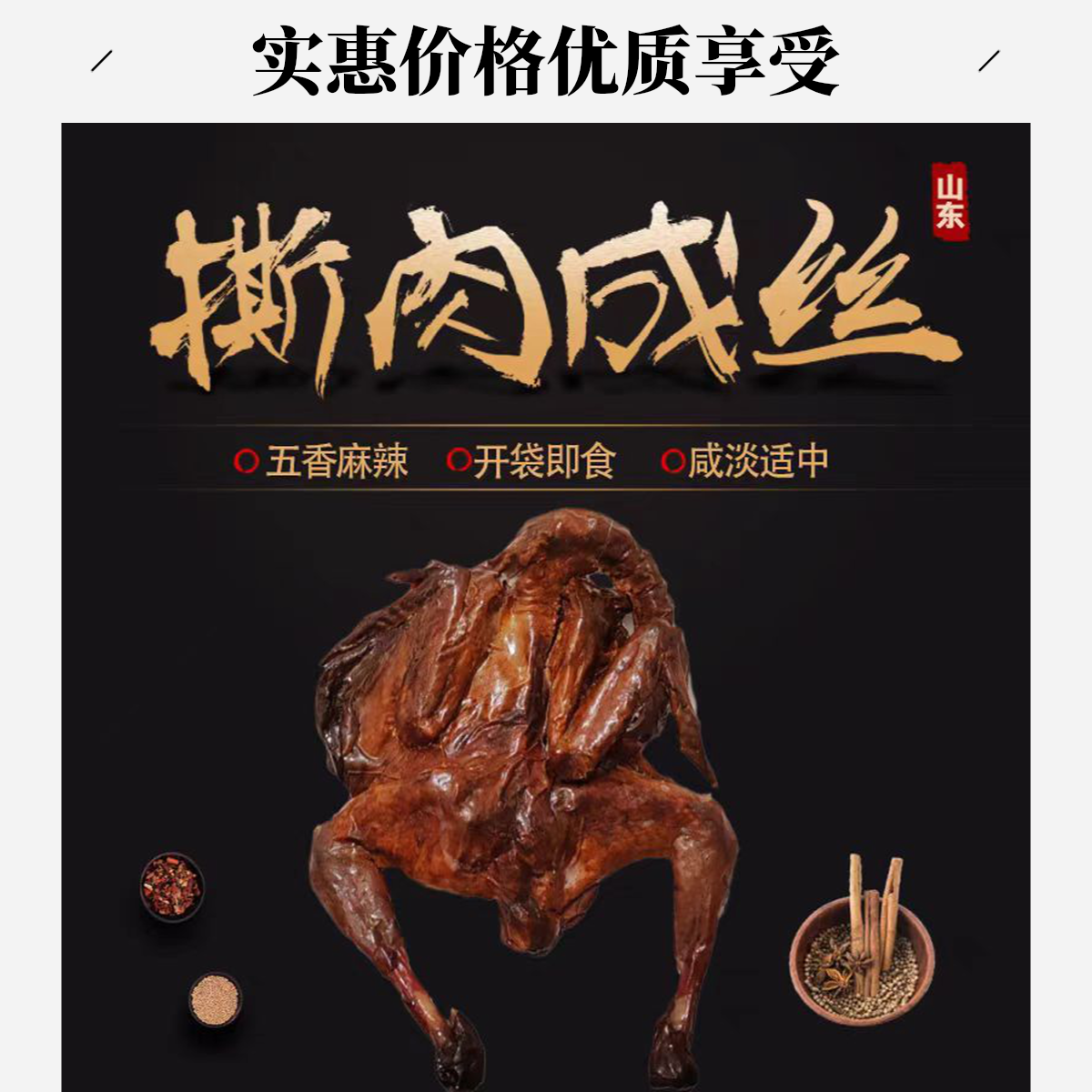 庄有才山东特色风干鸡追剧聚会下酒零食