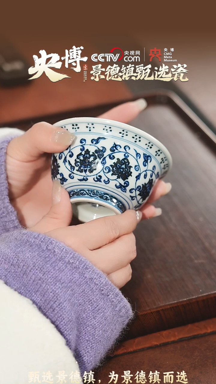 【闪购商品】【央博甄选】景德镇手工永乐缠枝莲压手杯