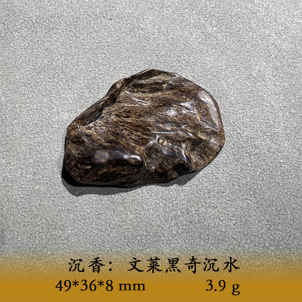 LSIS天然野文莱黑奇沉水C267