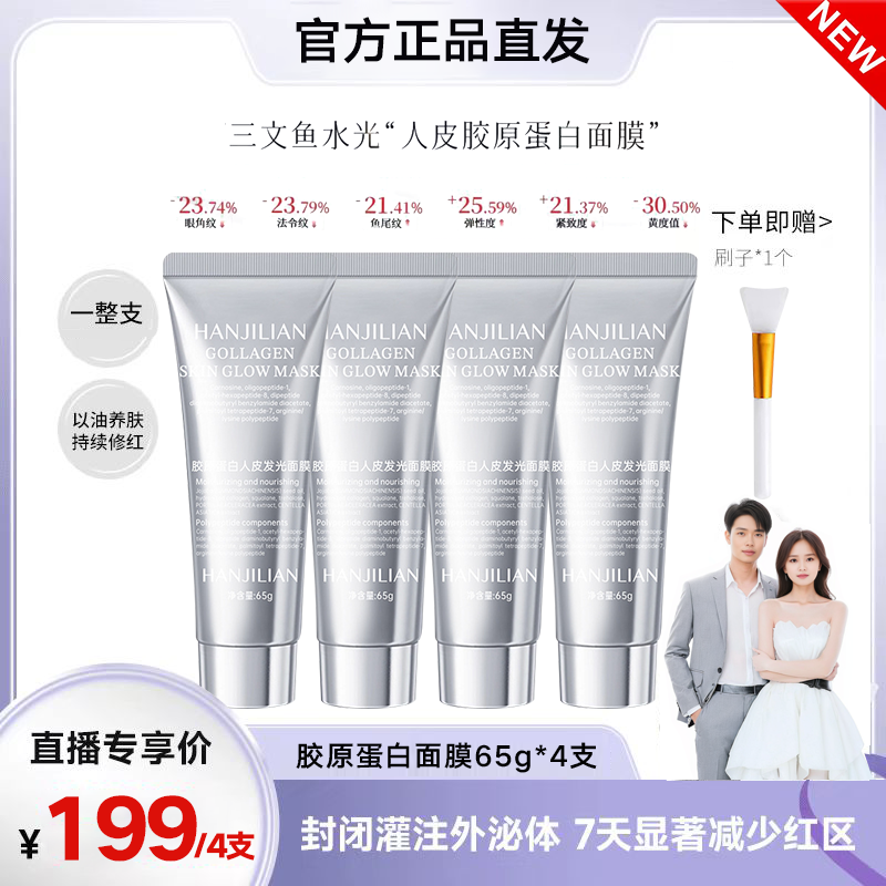 【张濛同款 4支】胶原蛋白人皮发光面膜抗皱纹紧致巨补水灌注涂抹式
