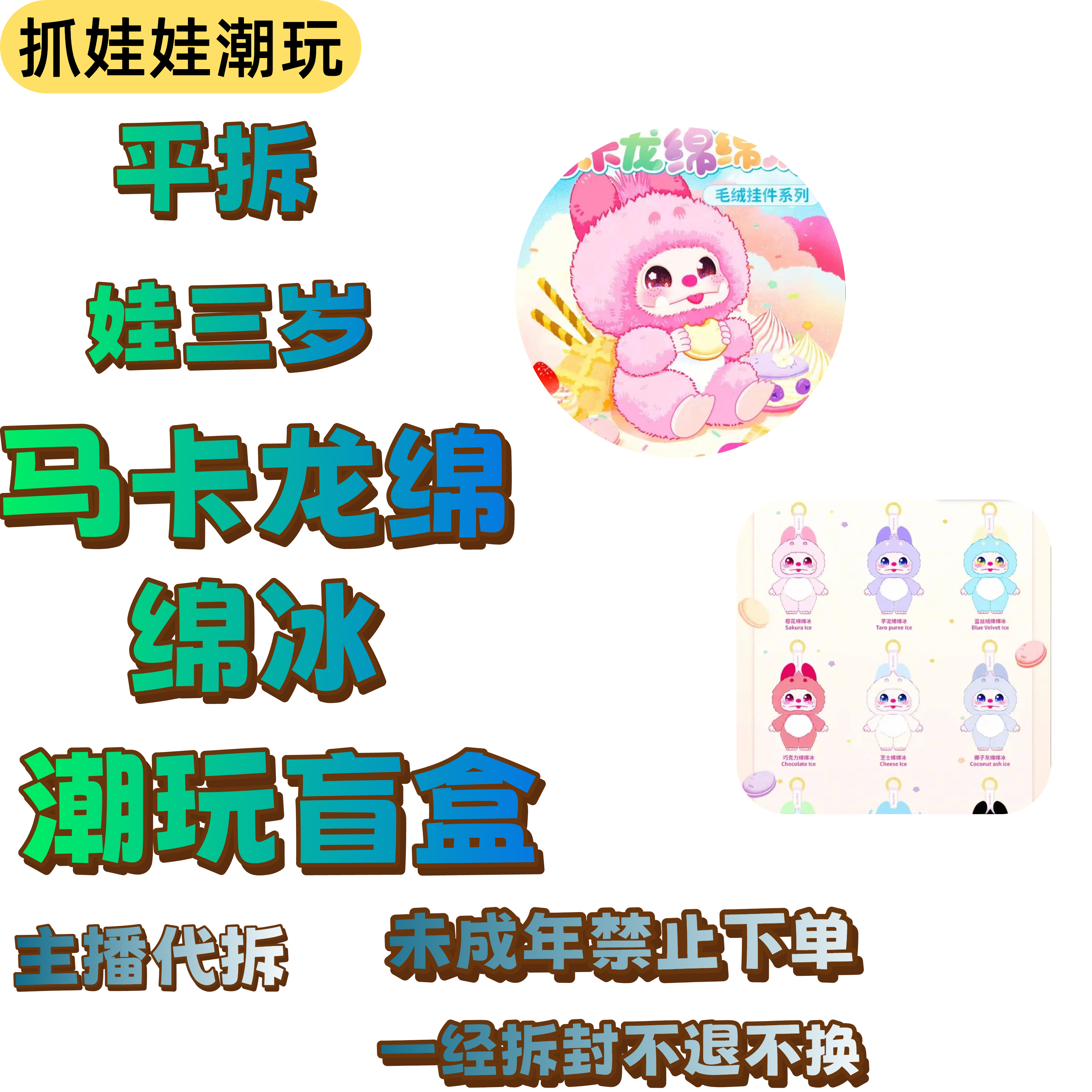 【盲盒】平拆娃三岁马卡龙绵绵冰盲盒【主播代拆】