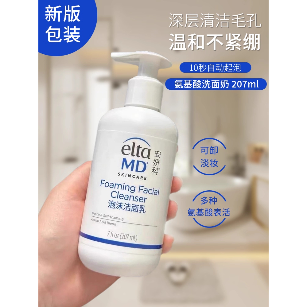 Elta MD安妍科氨基酸泡沫洗面奶深层清洁温和敏感肌洁面乳207ml