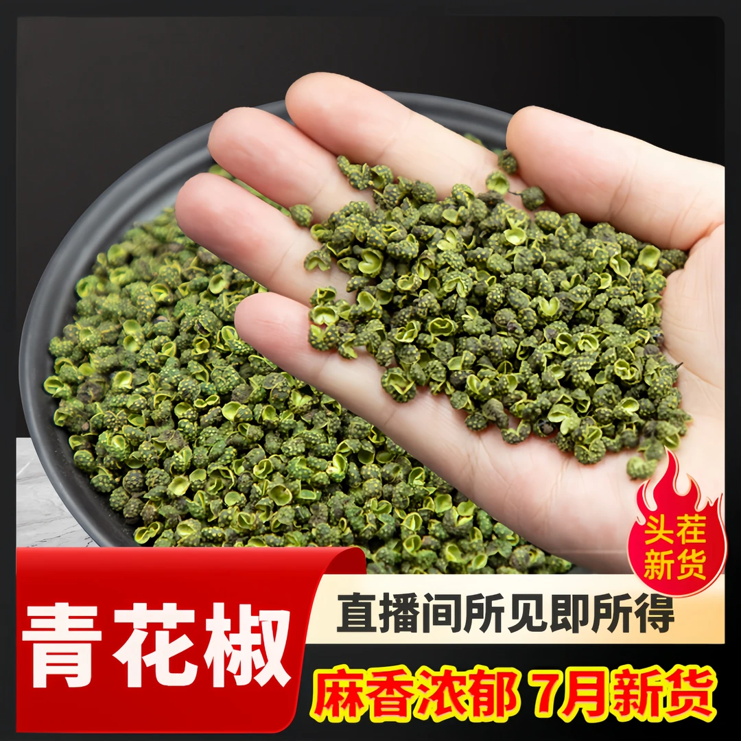 【特麻更麻】特麻特香青花椒四川正宗颗粒精选香料调味品新货
