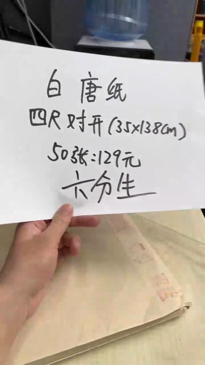 【闪购商品】书法白唐纸6分生四尺对开35*138cm50
