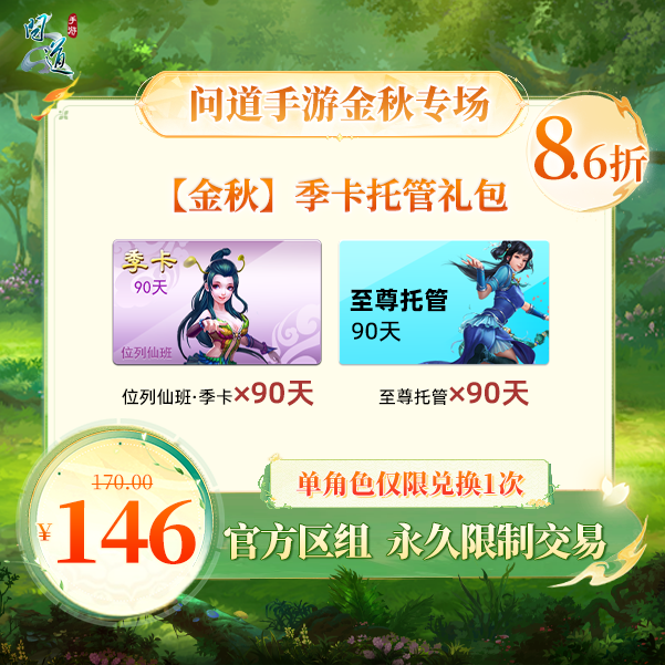 问道手游【官方区组可买】【金秋】季卡托管礼包